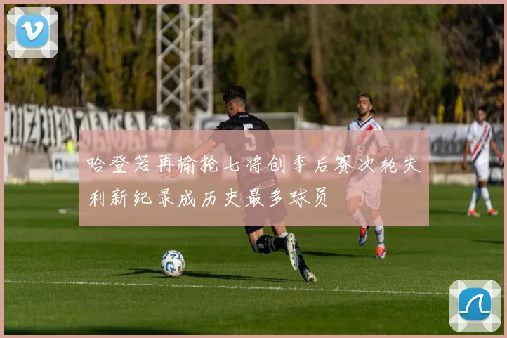 哈登若再输抢七将创季后赛次轮失利新纪录成历史最多球员