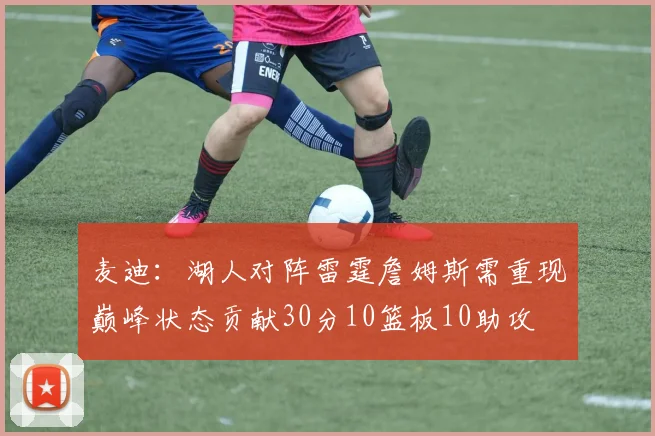 麦迪：湖人对阵雷霆詹姆斯需重现巅峰状态贡献30分10篮板10助攻