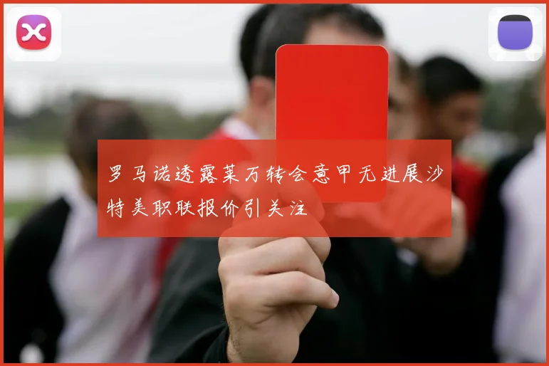 罗马诺透露莱万转会意甲无进展沙特美职联报价引关注