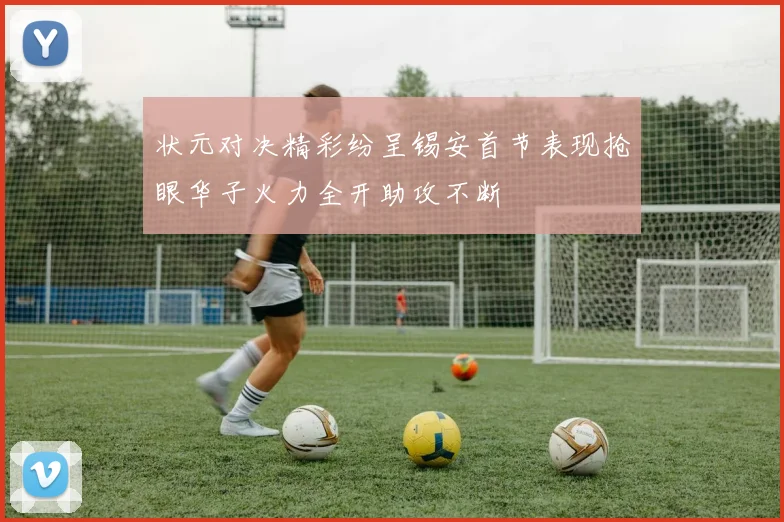 状元对决精彩纷呈锡安首节表现抢眼华子火力全开助攻不断