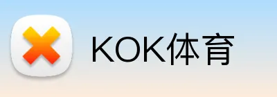 KOK体育 logo